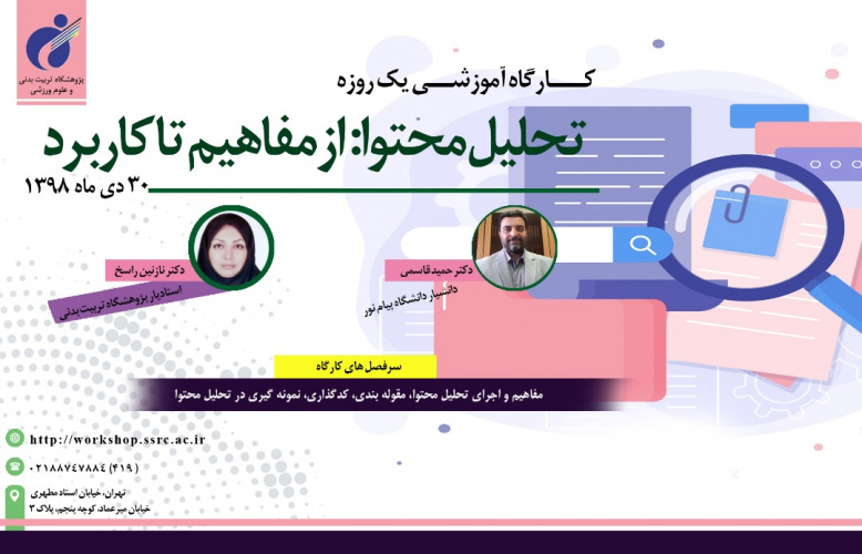 کارگاه آموزشی تحلیل محتوا برگزار میشود
