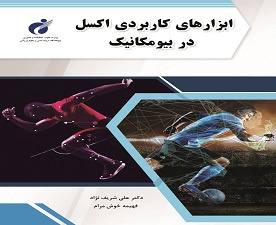 کتاب ابزارهای کاربردی اکسل در بیومکانیک منتشر شد