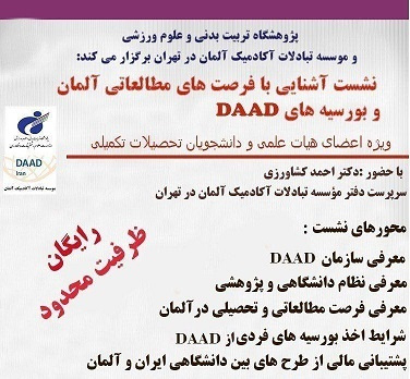 نشست آشنایی با فرصتهای مطالعاتی آلمان و بورسیههای تحصیلی DAAD برگزار میشود