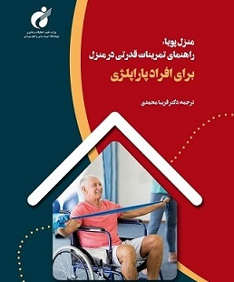 کتاب منزل پویا: راهنمای تمرینات قدرتی در منزل برای افراد پاراپلژی منتشر شد