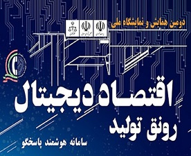 حضور پژوهشگاه تربیتبدنی و علوم ورزشی دومین همایش و نمایشگاه ملی «اقتصاد دیجیتال، رونق تولید و سامانه هوشمند پاسخگو»