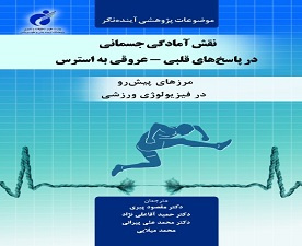 کتاب  نقش آمادگی جسمانی در پاسخ‌های قلبی عروقی به استرس منتشر شد