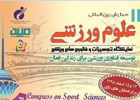 زمان و فرمت ارائه مقاله بهصورت سخنرانی در دوازدهمین همایش بینالمللی علوم ورزشی اعلام شد