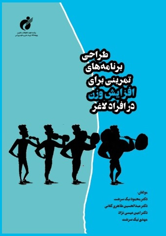 کتاب طراحی برنامههای تمرینی برای افزایش وزن در افراد لاغر منتشر شد