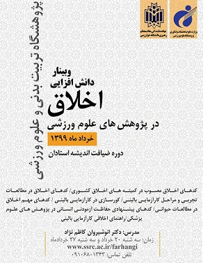 دوره مجازی ضیافت اندیشه استادان با عنوان اخلاق در پژوهش های علوم ورزشی برگزار می شود