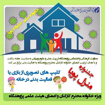 مسابقه «جشنواره منزل پویا» ویژه کارکنان پژوهشگاه تربیتبدنی برگزار شد