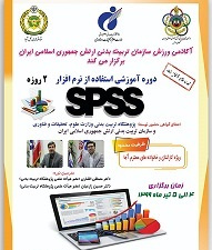 دوره آموزشی آشنایی با نرم افزار   SPSS  ویژه کارکنان و خانواده ارتش جمهوری اسلامی ایران برگزار می شود