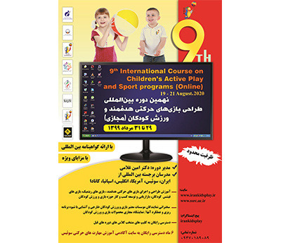 نهمین دوره بینالمللی بازیهای حرکتی هدفمند و ورزش کودکان برگزار میشود