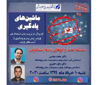بررسی استعدادیابی و پیشبینی آسیبهای ورزشی در پژوهشگاه تربیتبدنی و علوم ورزشی