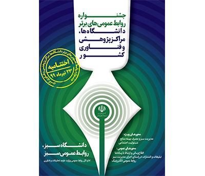 جشنواره روابط عمومیهای برتر دانشگاهها، مراکز پژوهشی و فناوری کشور