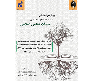 دوره معرفت افزایی در قالب طرح ضیافت اندیشه ویژه اعضای هیئتعلمی سراسر کشور برگزار خواهد شد