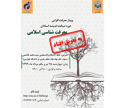 دوره آنلاین معرفتشناسی اسلامی به تعویق افتاد