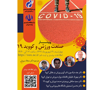 وبینار مجازی صنعت ورزش و کووید ۱۹ برگزارمیشود.