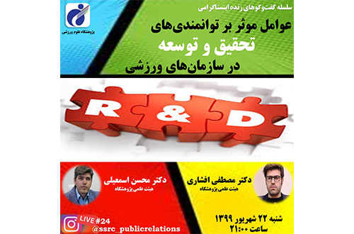 عوامل مؤثر بر توانمندیهای تحقیق و توسعه در سازمانهای ورزشی