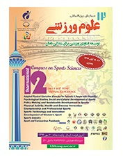 فراخوان دریافت مقالات جدید دوازدهمین همایش بینالمللی علوم ورزشی