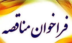فراخوان مناقصه واگذاری انجام امور مربوط به خدمات عمومی وپشتیبانی پژوهشگاه تربیت بدنی وعلوم ورزشی