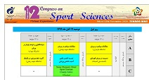 اعلام سین کلی برنامه دوازدهمین همایش بینالمللی علوم ورزشی
