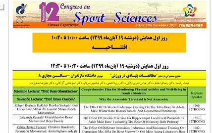 برنامه کامل دوازدهمین همایش بینالمللی علوم ورزشی اعلام شد