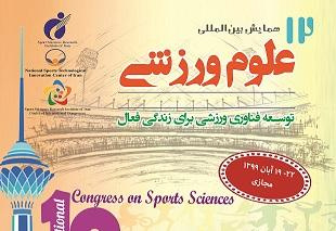 با حضور معاون وزیر علوم دوازدهمین همایش بینالمللی علوم ورزشی فردا دوشنبه آغاز خواهد شد