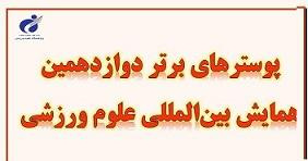 معرفی پوسترهای برتر دوازدهمین همایش بینالمللی علوم ورزشی