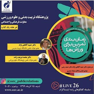گفتگوی لایو در مورد کتاب زمانبندی تمرین برای ورزشها