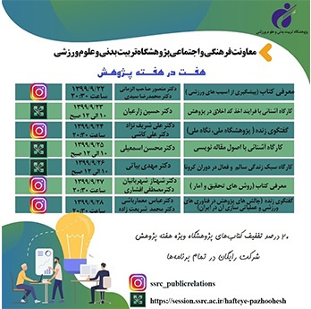 اعلام برنامههای هفته پژوهش پژوهشگاه تربیتبدنی و علوم ورزشی