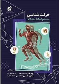 کتاب حرکتشناسی سیستم اسکلتی عضلانی بهتازگی روانه بازار کتاب شد
