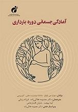 کتاب آمادگی جسمانی دوره بارداری، بهتازگی منتشر شد
