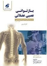 کتاب بازتوانی عصبی عضلانی در درمانهای دستی و فیزیوتراپی به تازگی وارد بازار نشر شد