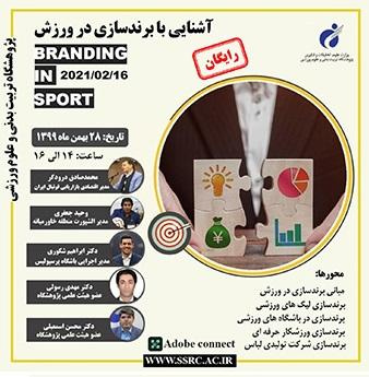 اولین نشست آشنایی با برند سازی در ورزش برگزار میشود