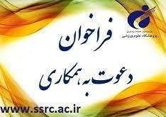 پژوهشگاه تربیتبدنی و علوم ورزشی دعوت به همکاری مینماید