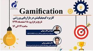 کارگاه کاربرد گیمیفیکیشن در بازاریابی ورزشی برگزار میشود