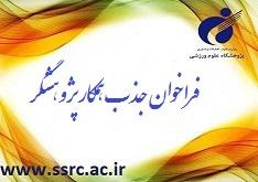 فراخوان جذب همکار پژوهشگر برای همکاری در طرحهای پژوهشی
