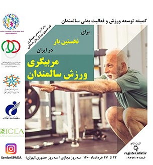 برای اولین بار در کشور دوره مربیگری ورزش سالمندان برگزار می‌شود