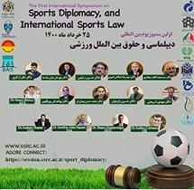اولین سمپوزیوم بین‌المللی دیپلماسی و حقوق بین‌الملل ورزشی برگزار می‌شود