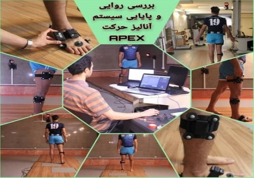 بررسی روایی و پایایی سیستم آنالیز حرکت APEX در پژوهشگاه تربیتبدنی و علوم ورزشی