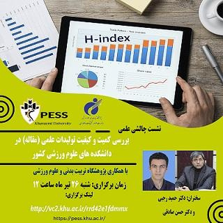 نشست چالشی علمی: بررسی کمیت و کیفیت تولیدات علمی (مقاله) در دانشکدههای علوم ورزشی کشور برگزار میشود