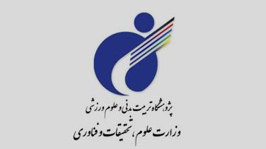 ستاد برگزاری آزمون عملی رشته علوم ورزشی در پژوهشگاه تربیتبدنی و علوم ورزشی تشکیل شد