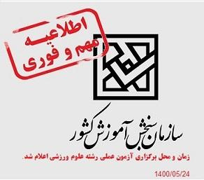 زمان و محل برگزاری آزمون عملی رشته علوم ورزشی اعلام شد