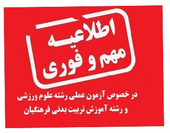 شرکت در آزمون عملی رشته‌های‌ علوم ورزشی و آموزش تربیت‌بدنی، برای داوطلبانی که اعلام علاقه‌مندی کرده و یا رشته های مذکور را انتخاب رشته کرده‌اند، امکان پذیر است