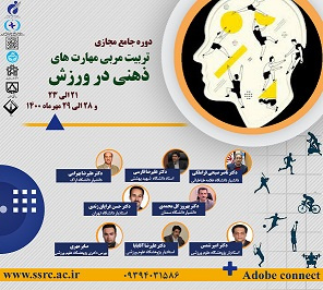 برگزاری دوره تربیت مربی مهارت‌های ذهنی در ورزش