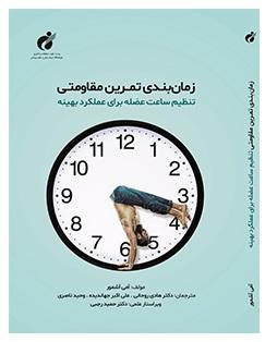 کتاب زمانبندی تمرین مقاومتی تنظیم ساعت عضله برای عملکرد بهینه منتشر شد