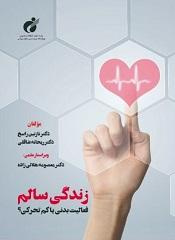 کتاب زندگی سالم: فعالیت بدنی یا کمتحرکی؟ وارد بازار نشر شد