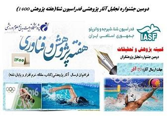 برگزاری دومین جشنواره انتخاب مقالات و تحقیقات کاربردی در حوزه رشتههای آبی