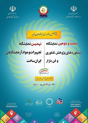 حضور پژوهشگاه تربیتبدنی و علوم ورزشی در نمایشگاه دستاوردهای پژوهش و فناوری
