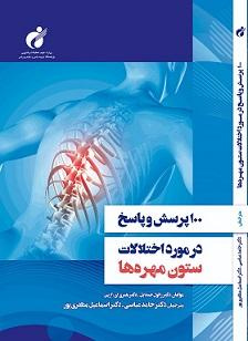 کتاب «۱۰۰ پرسش و پاسخ در مورد اختلالات ستون مهرهها » منتشر شد