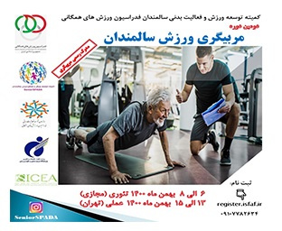 دومین دوره مربیگری ورزش سالمندان برگزار میشود