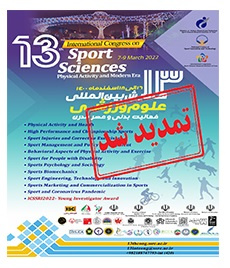 تمدید مهلت ارسال مقاله به سیزدهمین همایش بینالمللی علوم ورزشی