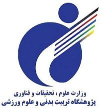 اساسنامه جدید پژوهشگاه تربیت بدنی و علوم ورزشی وزارت عتف، مورد تصویب قرار گرفت