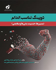 کتاب «دوپینگ تناسباندام مسیرها، جنسیت، بدن و سلامتی» منتشر شد